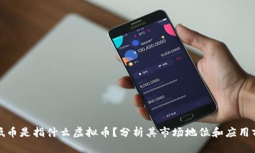 最低币是指什么虚拟币？分析其市场地位和应用前景