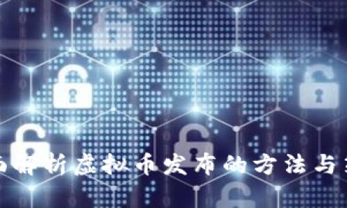 全面解析虚拟币发布的方法与策略