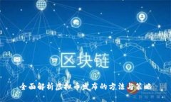 全面解析虚拟币发布的方