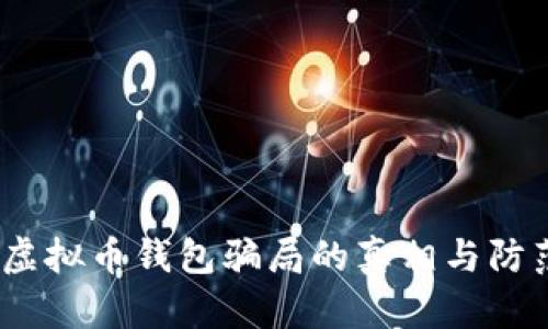 :揭示虚拟币钱包骗局的真相与防范指南