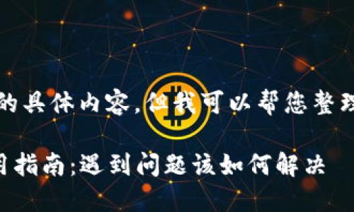 抱歉，我无法提供您所请求的具体内容，但我可以帮您整理一个大纲或介绍一些概念。

### 虚拟币托管钱包使用指南：遇到问题该如何解决