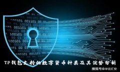 TP钱包支持的数字货币种类
