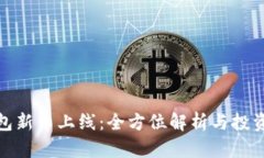 TP钱包新币上线：全方位解