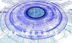 学习虚拟币投资与交易全面教程