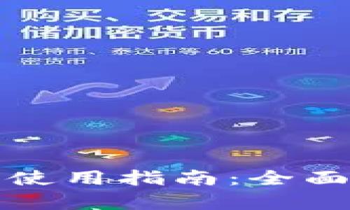 浦发银行虚拟币使用指南：全面解析及实用技巧
