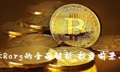 虚拟币ARKRorg的全面解析：
