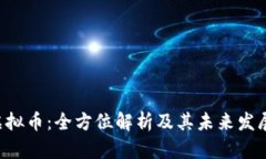 DVT虚拟币：全方位解析及