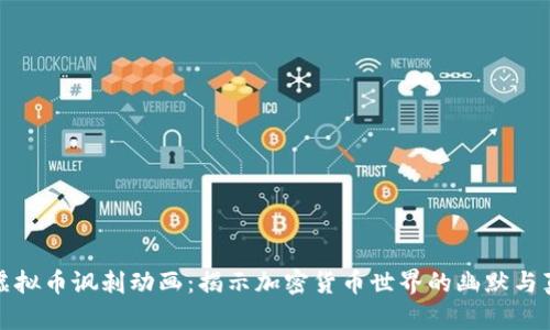 : 虚拟币讽刺动画：揭示加密货币世界的幽默与真相