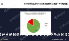 : 虚拟币讽刺动画：揭示加