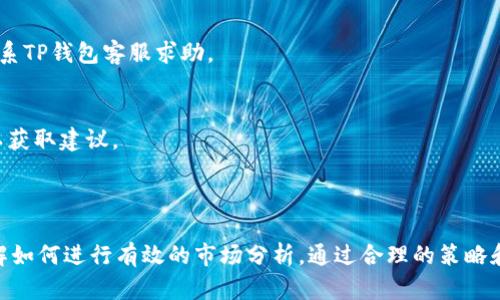 宝马图科技金融平台（TP钱包）如何进行数字货币交易

TP钱包, 数字货币交易, 钱包安全, 加密货币/guanjianci

### 一、什么是TP钱包？

TP钱包是一款广受欢迎的数字货币钱包，旨在为用户提供便捷、安全的数字资产管理服务。作为一种去中心化的数字钱包，TP钱包支持多种加密货币的存储和交易，包括比特币、以太坊、瑞波币等。用户可以通过TP钱包方便地进行数字货币的购买、出售和转账操作。该钱包还集成了多种功能，例如DApp浏览器、去中心化交易所等，为用户提供全面的加密货币体验。

### 二、TP钱包的主要特点

TP钱包的显著特点是其安全性和易用性。它采用了多种加密技术，确保用户的数字资产不易受到攻击和盗窃。此外，TP钱包的用户界面友好，即使是新手用户也能快速上手。不仅如此，TP钱包还支持多种区块链资产，使其成为一个多功能的数字资产管理工具。

### 三、如何在TP钱包上交易？

#### 1. 注册和下载TP钱包

首先，用户需要在官方平台下载TP钱包应用程序，当前该应用程序可以在iOS和Android平台上找到。下载完成后，用户需按照提示进行注册，并创建一个安全的账户。注意在创建账户时，需妥善保管好助记词，这是用户恢复账户的重要凭证。

#### 2. 充值和存入数字货币

一旦注册完成，用户需要将一定量的资金充值到TP钱包中。用户可以通过多种方式进行充值，例如将其他钱包转账到TP钱包，或者通过银行卡或信用卡购买加密货币。充值完成后，用户的余额将显示在TP钱包账户中。

#### 3. 进行交易

有了充足的资金后，用户就可以开始进行交易了。用户可以选择通过TP钱包内置的交易所进行数字货币的购买和出售，或者在其他平台上进行交易。用户只需输入所需交易的数量和价格，系统将自动为其匹配交易对手。完成交易后，用户的钱包余额将即时更新。

### 四、TP钱包的安全性

在数字货币交易中，安全性尤为重要。TP钱包采用了多种安全措施，如双重身份验证、指纹识别、冷存储等，确保用户的资产安全。此外，TP钱包也强烈建议用户定期修改密码，并开启安全提醒功能，以增加安全性。

### 可能相关问题

#### 问题一：TP钱包与其他钱包相比有什么优势？

##### TP钱包的独特之处

TP钱包在众多数字货币钱包中脱颖而出，主要因为其多样化的功能和用户友好的界面。相比于传统的热钱包，TP钱包提供了更多的安全选项，使用户可以通过冷钱包存储大部分资产，确保长期安全。

除此之外，TP钱包还具备强大的代币支持能力，用户不仅能交易主流加密货币，还可以在钱包内交易各种小众代币。这种高度的灵活性使得TP钱包成为很多加密爱好者的首选。同时，TP钱包也支持去中心化交易，这意味着用户可以直接在钱包内进行交换，无需依赖第三方平台。

最后，TP钱包的资源丰富，用户可以通过DApp平台访问各类分布式应用，包括游戏、金融服务等，增强了用户体验，同时也使得用户的投资组合更加多样化。

#### 问题二：如何确保TP钱包的安全性？

##### 增强TP钱包安全性的技巧

在使用TP钱包或任何数字货币钱包时，安全性始终是众多用户关注的重点。以下是几种方法来增强TP钱包的安全性：

1. **妥善保管助记词**  
   助记词是用户恢复账户的重要信息，一旦泄露，可能导致资产丢失。因此，建议将助记词保存在安全地方，甚至可以使用物理方式保存，如刻在金属板上，防止数字形式的助记词被黑客获取。

2. **启用双重验证**  
   启用双重验证可以大大提高账户安全性，用户在每次登录或进行重要操作时，需要通过另外一种方式进行验证。这种额外的保护措施对防止未经授权的访问相当有效。

3. **定期更改密码**  
   尽量定期更换账户密码，并使用复杂密码，不要使用简单的生日或职业信息，这样能大大减少被破解的可能性。

4. **及时更新应用**  
   定期检查TP钱包应用的更新，及时更新至最新版本以确保获得最新的安全补丁和功能增强。

5. **不要分享个人信息**  
   用户应当警惕钓鱼诈骗，不随意分享个人信息，尤其是在不明链接上进行操作时。TP钱包官方从不要求用户提供个人助记词或密码。

#### 问题三：如何选择适合的交易对？

##### 选择最佳交易对的技巧

每个数字货币交易者在进行交易时，都需要根据市场情况和个人需求选择合适的交易对。以下是一些选择交易对的技巧：

1. **市场趋势分析**  
   在选择交易对之前，了解市场趋势是非常重要的。用户可以使用各种技术分析工具来分析历史数据，从而预测未来走势。这将帮助用户采取更明智的投资决策。

2. **流动性考量**  
   选择流动性高的交易对非常关键。流动性高意味着在任何时候都有足够的买家和卖家，可以快速买入或卖出资产，避免滑点损失。

3. **关注手续费**  
   不同的交易对可能会有不同的交易手续费。用户需要计算交易成本，以避免在交易中损失过多费用。务必关注交易平台提供的费率结构。

4. **多元化投资组合**  
   对于已有一定经验的交易者来说，多元化投资组合是降低风险的有效手段。在选择交易对时，考虑不同领域、不同市场的数字货币，可以帮助用户平衡整体投资风险。

#### 问题四：如何解决TP钱包常见问题？

##### 解决TP钱包常见问题的方法

在使用TP钱包时，用户可能会遇到一些常见问题，以下是一些解决方案：

1. **登录失败**  
   如果用户多次尝试登录失败，可能是密码错误或账户被锁定。此时，可以使用“找回密码”功能进行密码重置，或者等待一段时间后再尝试登录。

2. **交易延迟或失败**  
   在交易过程中，如果出现延迟或失败提示，用户应检查网络连接情况，并确认交易信息是否填写正确。同时也可以查看网络拥堵情况，必要时选择较快的交易时机。

3. **资产显示异常**  
   如果用户发现TP钱包中某些资产没有如预期显示，可能是网络问题或者应用尚未同步。此时可以尝试刷新应用，或者重启手机。一旦问题依旧存在，建议联系TP钱包客服求助。

4. **助记词遗失**  
   用户在创建钱包时，助记词至关重要。若遗失助记词，则无法恢复账户。建议用户在注册时采取多重备份措施。若丢失助记词，应及时联系TP钱包官方客服以获取建议。

### 结论

总的来说，TP钱包作为一种便捷、安全的数字货币交易工具，提供了多种功能，适合各种类型的用户。在使用过程中，用户应保持警惕，定期检查安全设置，并了解如何进行有效的市场分析。通过合理的策略和技巧，用户可以在TP钱包上实现更成功的交易。