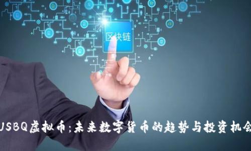 USBQ虚拟币：未来数字货币的趋势与投资机会