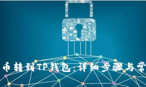 如何将井通币转到TP钱包：详细步骤与常见问题解答
