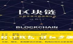 如何将井通币转到TP钱包：