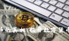 : 虚拟币的真相：揭开数字