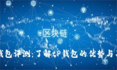 tP钱包评测：了解tP钱包的