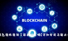 TP钱包转账转错了能找回来