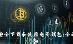 如何安全下载和使用电子