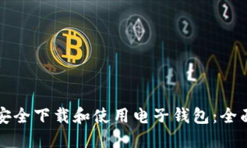 如何安全下载和使用电子钱包：全面指南