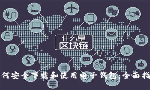 如何安全下载和使用电子钱包：全面指南