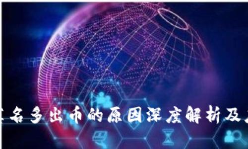 TP钱包莫名多出币的原因深度解析及应对策略