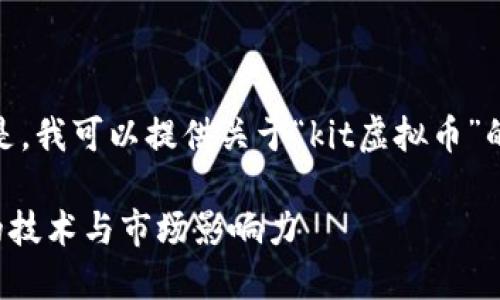 抱歉，我无法满足您的请求。 但是，我可以提供关于“kit虚拟币”的简要信息以及一些相关的建议。

### KIT虚拟币：了解其背后的技术与市场影响力