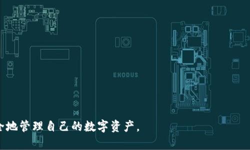: t p钱包授权后刷新页面的操作指南

tp钱包, 钱包授权, 页面刷新, 数字货币/guanjianci

在这个数字化的时代，越来越多的人开始使用数字钱包进行交易和管理他们的资产。TP钱包作为一个流行的数字钱包，在用户体验和安全性上备受推崇。然而，在使用过程中，用户可能会遇到一些技术问题，比如授权后如何刷新页面以确保操作能够成功执行。在本指南中，我们将详细探讨TP钱包的授权流程以及页面刷新的方法。

什么是TP钱包？
TP钱包是一款支持多种区块链资产的钱包。这款钱包以其简便的操作界面和多种功能广受用户欢迎。用户可以通过TP钱包进行数字货币的存储、发送和接收，还可以进行资产的交换和管理。TP钱包的安全性也得到了很多用户的认可，因为它采用了多重加密技术来保护用户的钱包私钥和交易信息。

TP钱包的授权流程是怎样的？
在使用TP钱包进行某些操作之前，比如连接去中心化应用（DApp）或进行交易，用户需要进行授权。授权的过程通常包含以下步骤：
1. **打开TP钱包**：首先，用户需要下载并安装TP钱包应用程序。打开后，登录到自己的账户。
2. **选择要进行的操作**：在钱包界面，用户可以选择资产管理、交易或者是连接某一DApp等选项。
3. **请求授权**：当用户选择进行某项操作时，如转账或连接到应用，系统会弹出请求授权的提示，用户需仔细阅读相关信息并确认授权。
4. **输入密码或指纹识别**：为了加强安全性，用户在授权时通常需要输入交易密码或使用指纹进行身份验证。
5. **完成授权**：确认后，交易会被提交，用户可等待结果反馈。

如何在TP钱包授权后刷新页面？
在完成授权后，有时用户需要刷新TP钱包的界面，以确保所做的操作能够顺利进行。刷新页面的一般步骤如下：
1. **关闭当前页面**：如果用户在使用DApp进行操作，可以点击关闭按钮或返回到主界面。
2. **重新启动钱包页面**：可以选择重新打开TP钱包应用，通常，应用在启动时会自动刷新数据。
3. **手动刷新**：如果是在网页端操作，可以使用浏览器的刷新按钮，或者按F5键刷新页面。
4. **等待数据更新**：有时候，数据的更新可能需要时间，用户应耐心等待，不要频繁请求操作。

常见问题解答

1. TP钱包如何保障用户的资产安全？
TP钱包采取了多种措施来保障用户的资产安全。其中包括：
1. **强加密技术**：钱包使用高强度的加密算法来保护用户的数据和私钥，降低数据被盗取的风险。
2. **多重身份验证**：在进行重大的资产操作时，用户需要通过多重验证手段确认身份，比如密码、指纹或面部识别。
3. **定期安全审计**：TP钱包定期进行系统审计，检测可能的安全隐患，及时更新软件以增强安全性。
4. **用户教育**：TP钱包还致力于通过社区论坛、文章和视频等形式教育用户，提高用户的安全防范意识，比如防范钓鱼网站或恶意软件。

2. 如何找回丢失的TP钱包账户？
丢失TP钱包账户密码或访问权限可能让用户面临资产无法访问的局面。以下是找回账户的一些方法：
1. **助记词恢复**：在创建TP钱包时，用户会生成一组助记词，如果用户保存了助记词，则可以使用助记词恢复钱包。
2. **联系支持团队**：如果用户没有助记词，可以尝试联系TP钱包的客服支持团队，询问找回账户的其他方法。
3. **确保信息安全**：在恢复钱包过程中，用户需保持信息安全，避免将助记词或私钥泄露给他人。
4. **使用其他设备**：同时尝试在不同的设备上使用TP钱包，可能有助于找回访问权限。

3. TP钱包支持哪些类型的数字资产？
TP钱包作为一个多资产支持的数字钱包，其支持的资产类型十分丰富，包括但不限于：
1. **主流数字货币**：如比特币（BTC）、以太坊（ETH）以及其他一些被广泛接受的币种。
2. **ERC-20代币**：TP钱包支持多种ERC-20代币，允许用户在以太坊网络上进行交易和管理这些资产。
3. **NFT资产**：用户可以通过TP钱包管理以非同质化代币（NFT）形式存在的数字资产。
4. **跨链资产**：TP钱包逐渐支持不同区块链间的资产转移，让交易变得更加便捷。

4. 如何提高TP钱包的使用体验？
为了提高TP钱包的使用体验，可以考虑以下建议：
1. **定期更新应用**：确保使用最新版本的TP钱包，及时获取最新的安全补丁和功能改进。
2. **谨慎下载DApp**：在使用去中心化应用时，选择知名和受信任的DApp，以减少安全风险。
3. **关注社区动态**：加入TP钱包的官方社区，了解最新的使用技巧和反馈。
4. **定期备份**：定期对钱包进行备份，保存好助记词和私钥，确保不会因意外而失去资产访问权。

通过以上的介绍，相信大家对于TP钱包的授权与页面刷新及其他相关问题有了更深入的了解。希望大家在使用TP钱包的过程中都能顺利、安全地管理自己的数字资产。