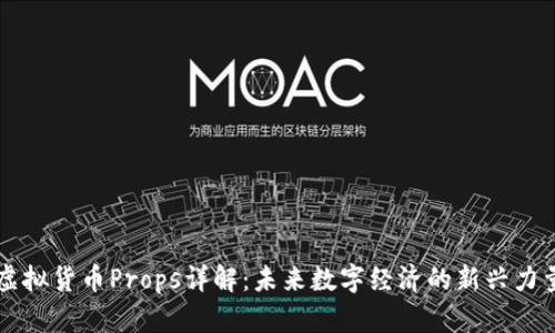 虚拟货币Props详解：未来数字经济的新兴力量