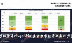 虚拟货币Props详解：未来数