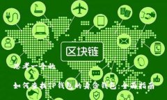 思考一个的如何查找TP钱包