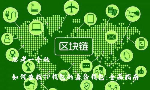 思考一个的

如何查找TP钱包的身份钱包：全面指南
