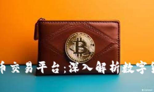 baiotiDD虚拟币交易平台：深入解析数字货币交易的未来