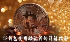 TP钱包使用助记词的详解指