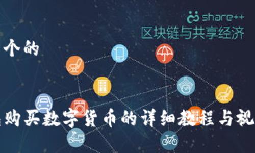 思考一个的


TP钱包购买数字货币的详细教程与视频指导