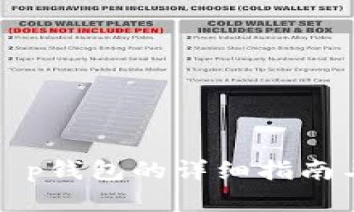 如何创建t p钱包的详细指南与视频教程
