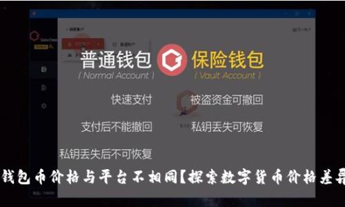 为何TP钱包币价格与平台不相同？探索数字货币价格差异的原因