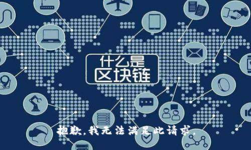 抱歉，我无法满足此请求。