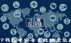 如何在TP钱包中安全高效地卖出数字资产