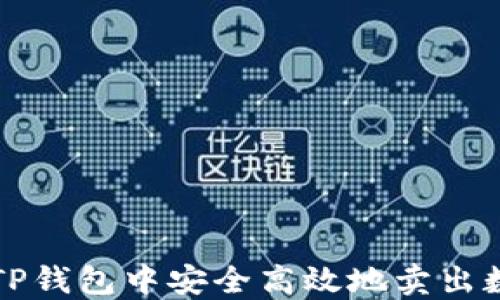 
如何在TP钱包中安全高效地卖出数字资产