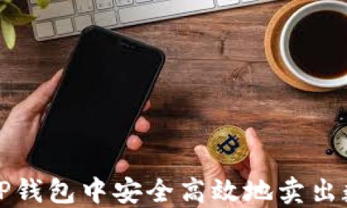 
如何在TP钱包中安全高效地卖出数字资产