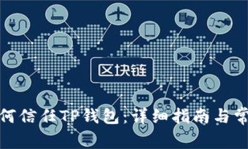 安卓手机如何信任TP钱包：详细指南与常见问题解答