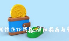 安卓手机如何信任TP钱包：详细指南与常见问题解