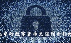 如何将TP钱包中的数字货币充值到合约地址：完整