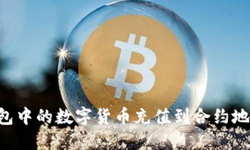 如何将TP钱包中的数字货币充值到合约地址：完整指南