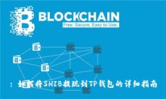 : 如何将SHIB提现到TP钱包的详细指南