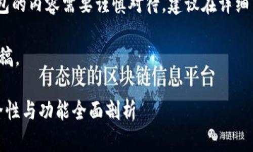 提示: 请您注意，t p钱包的内容需要谨慎对待，建议在详细了解的基础上进行讨论。

以下是您请求的内容草稿。

TP钱包的真实面貌：安全性与功能全面剖析