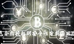 tP钱包合约授权的安全性分