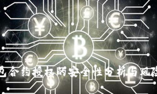 tP钱包合约授权的安全性分析与风险评估