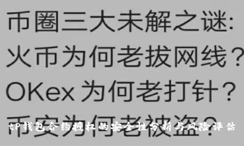 tP钱包合约授权的安全性分析与风险评估