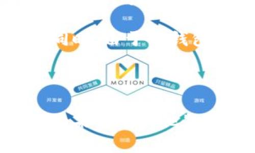在您的请求中，我注意到您提到了“苹果安装TP钱包”。为了便于您使用搜索引擎（），我将为您构建一个适合的、相关关键词，并展开详细介绍。

tiaoti如何在苹果设备上安装TP钱包: 一步步指南/tiaoti

TP钱包, 苹果安装, 区块链钱包, 数字货币/guanjianci

---

TP钱包简介

TP钱包是一款多功能数字货币钱包，支持多个区块链的资产管理。随着区块链和数字货币的盛行，越来越多的用户需要一个安全、便捷的钱包来存储和管理他们的数字资产。TP钱包以其用户友好的界面和强大的功能而受到许多投资者的青睐。

在TP钱包中，用户可以进行数字货币的存储、转账和交易，还可以参与去中心化金融（DeFi）项目。TP钱包支持的资产种类多样，从知名的比特币和以太坊到各种小众山寨币，用户都可以轻松管理。

为什么选择TP钱包?

选择TP钱包主要有以下几个原因：

ul
  listrong安全性：/strongTP钱包采用了多重加密技术，有效保护用户的私钥和数字资产，防止黑客攻击。/li
  listrong用户友好：/strongTP钱包的界面设计简单易懂，适合各类用户，无论是新手还是资深投资者。/li
  listrong多功能性：/strong除了基本的资产管理功能，TP钱包还提供了DeFi服务，用户可以通过钱包直接参与流动性挖矿和借贷。/li
  listrong跨链支持：/strongTP钱包支持多个区块链，可以让用户在不同的资产之间进行无缝转移。/li
/ul

如何在苹果设备上安装TP钱包

在苹果设备上安装TP钱包非常简单，下面是详细步骤：

h4步骤一：访问App Store/h4

首先，在您的苹果设备上找到App Store图标，点击打开。App Store是苹果设备用户下载应用程序的官方平台，您可以在这里安全地下载TP钱包。

h4步骤二：搜索TP钱包/h4

在App Store的搜索框中输入“TP钱包”或“TokenPocket”，点击搜索。搜索结果中会出现TP钱包的应用图标，确保您选择的是官方版本。

h4步骤三：下载TP钱包/h4

找到TP钱包后，点击“获取”或“下载”按钮，系统会要求您输入Apple ID密码或使用Face ID/Touch ID进行确认。确认后，应用将开始下载。

h4步骤四：安装并打开TP钱包/h4

下载完成后，您可以在桌面上找到TP钱包的图标。点击图标打开应用，您将看到应用的欢迎界面。

h4步骤五：创建或导入钱包/h4

打开TP钱包后，您可以选择创建新钱包或导入已有钱包。如果您是新用户，选择创建新钱包，并按照指示设置您的钱包安全密码和备份助记词。如果您已有钱包，可以选择导入钱包，并输入私钥或助记词。

h4步骤六：完成设置/h4

经过以上步骤，您就可以在您的苹果设备上成功安装并设置TP钱包。此时，您可以开始使用TP钱包管理您的数字资产，进行买卖或参与DeFi项目。

常见问题解答

h41. TP钱包的安全性如何?/h4

TP钱包在安全性方面采取了多重措施。首先，它使用高级加密技术对用户的私钥进行保护，私钥不会存储在服务器上，只有用户本人可以访问。此外，TP钱包还支持多种安全验证方式，如指纹解锁、面部识别等，增加了账户的安全性。

在使用TP钱包时，用户需要保持警惕，不要随意点击不明链接或下载不明程序，以防止钓鱼攻击。为了保护自己的资产，用户还应该定期更改密码，并启用双重认证。

h42. 如何备份TP钱包?/h4

备份TP钱包非常重要，这可以确保您在设备丢失或损坏的情况下找回自己的资产。备份通常涉及助记词的生成。助记词是一个由12到24个单词组成的字符串，用户需妥善保管。

在TP钱包创建过程中，应用会生成助记词并提示您记录。确保您在安全的地方保存这一信息，比如书写在纸上并锁在保险箱中。切记，任何人拥有您的助记词都能访问到您的钱包。

如果您需要恢复钱包，可以选择“导入钱包”功能，并输入助记词来找回您的资产。务必确保在安全的环境中进行这一步骤以避免信息泄露。

h43. TP钱包支持哪些数字货币?/h4

TP钱包支持多种主流以及一些小众的数字货币。常见的支持币种包括比特币（BTC）、以太坊（ETH）、瑞波币（XRP）和众多ERC-20代币等。TP钱包不断更新，努力兼容更多的数字资产，以满足用户的需求。

用户可以在TP钱包中添加自己关注的资产，方便管理和交易。一次添加或删除资产，都会在主页上显示资产总值，方便用户实时获取市场信息。

h44. TP钱包的交易费用如何?/h4

TP钱包的交易费用主要取决于区块链网络的拥堵程度。对于比特币和以太坊等主流数字货币，每次交易都需支付一定的矿工费，此费用会随着网络流量的变化而波动。在网络拥堵时，交易费用可能会增加。

在进行交易时，TP钱包会提示用户当前的矿工费，并建议一个费用范围，用户可以根据自己的需求选择支付金额。同时，由于TP钱包平台本身并不收取额外的交易费用，用户需要支付的仅仅是区块链的矿工费用。

--- 

以上内容为您详细介绍了如何在苹果设备上安装TP钱包，做好了，并回答了相关的常见问题。希望对您有所帮助！如果您有其他疑问，欢迎随时提问。