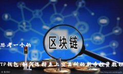 思考一个的TP钱包：如何选